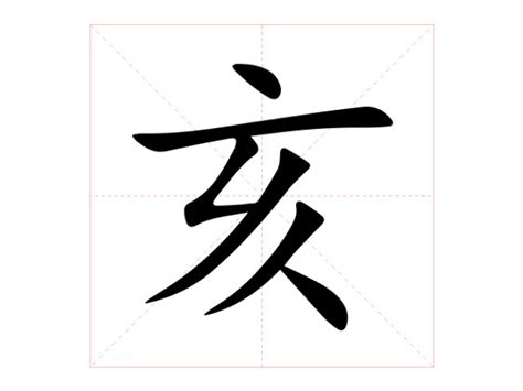 子亥|亥（汉语文字）